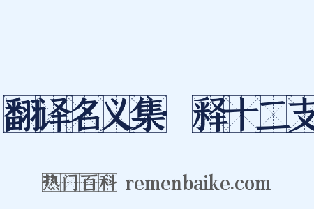 翻译名义集·释十二支是什么意思的图片